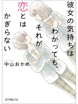 cover image of 彼女の気持ちはわかっても、それが恋とはかぎらない